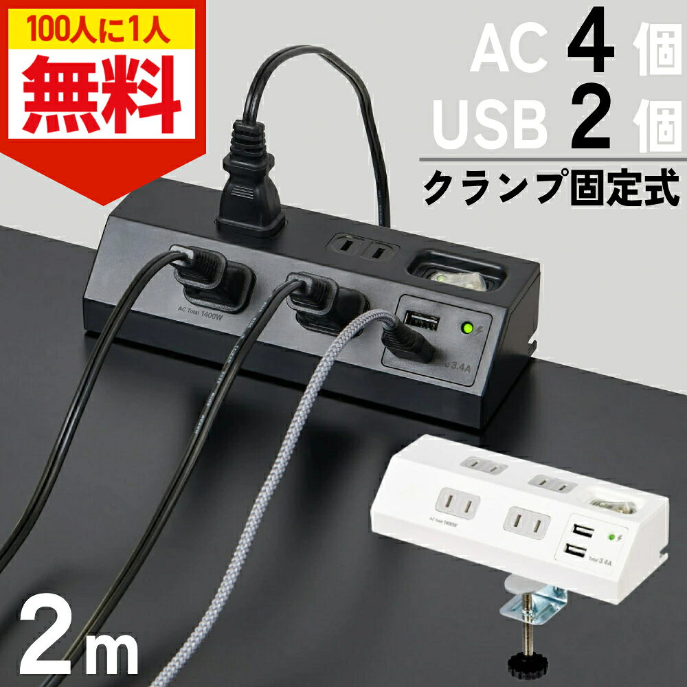 ＼全品0円のチャンス!!／100分の1抽選で当たる★27日1:59迄 電源タップ usb スイッチ 雷ガード 延長コード おしゃれ 2m デスク 固定 USB コンセント 黒 白 机 電源 電気 タップ 机に固定 usbポート付き タップ コンセントタップ usbポート クランプ usbコンセント 卓上