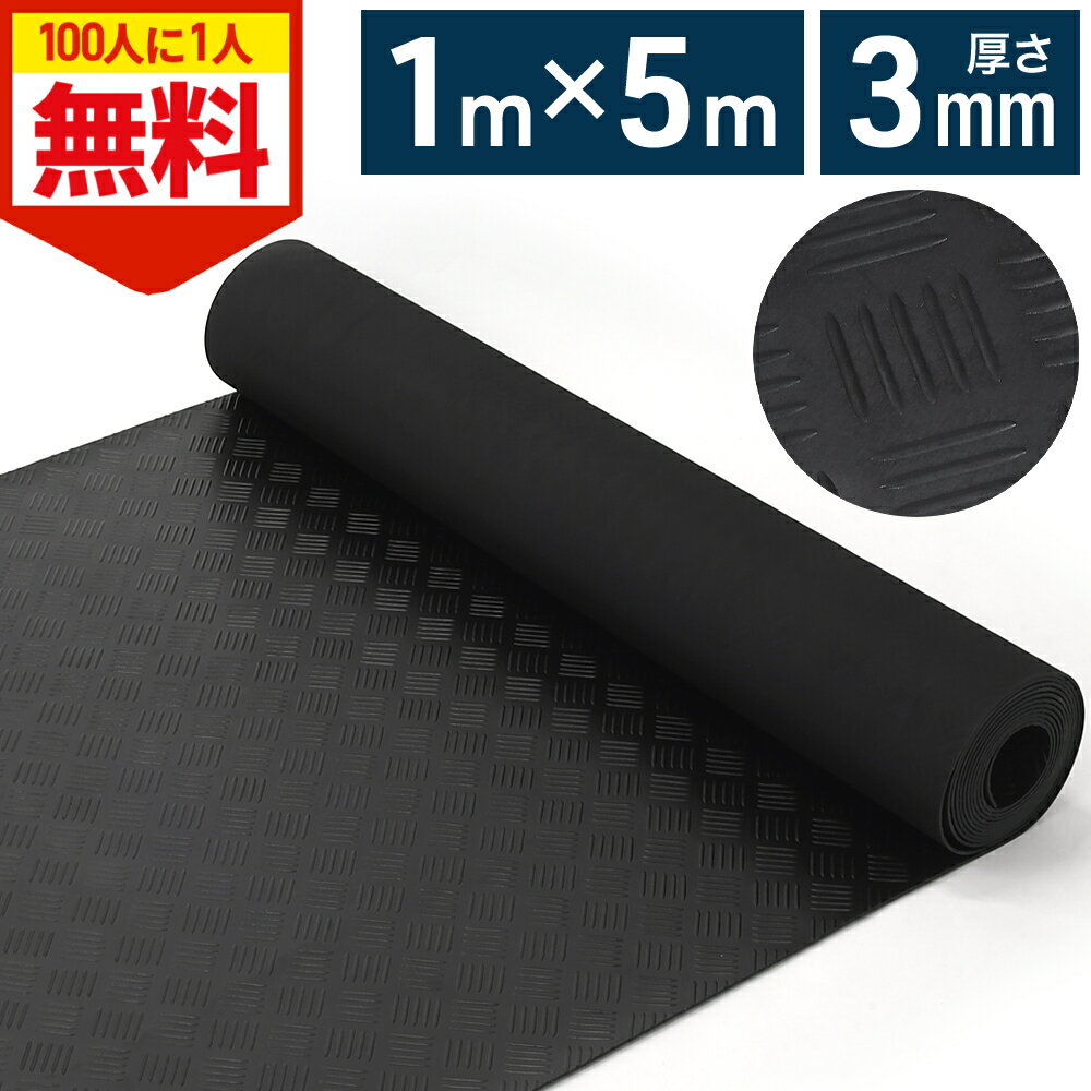 ＼全品0円のチャンス!!／100分の1抽選で当たる★27日1:59迄 ガレージマット ゴムマット 1m×5m 厚さ3mm ..