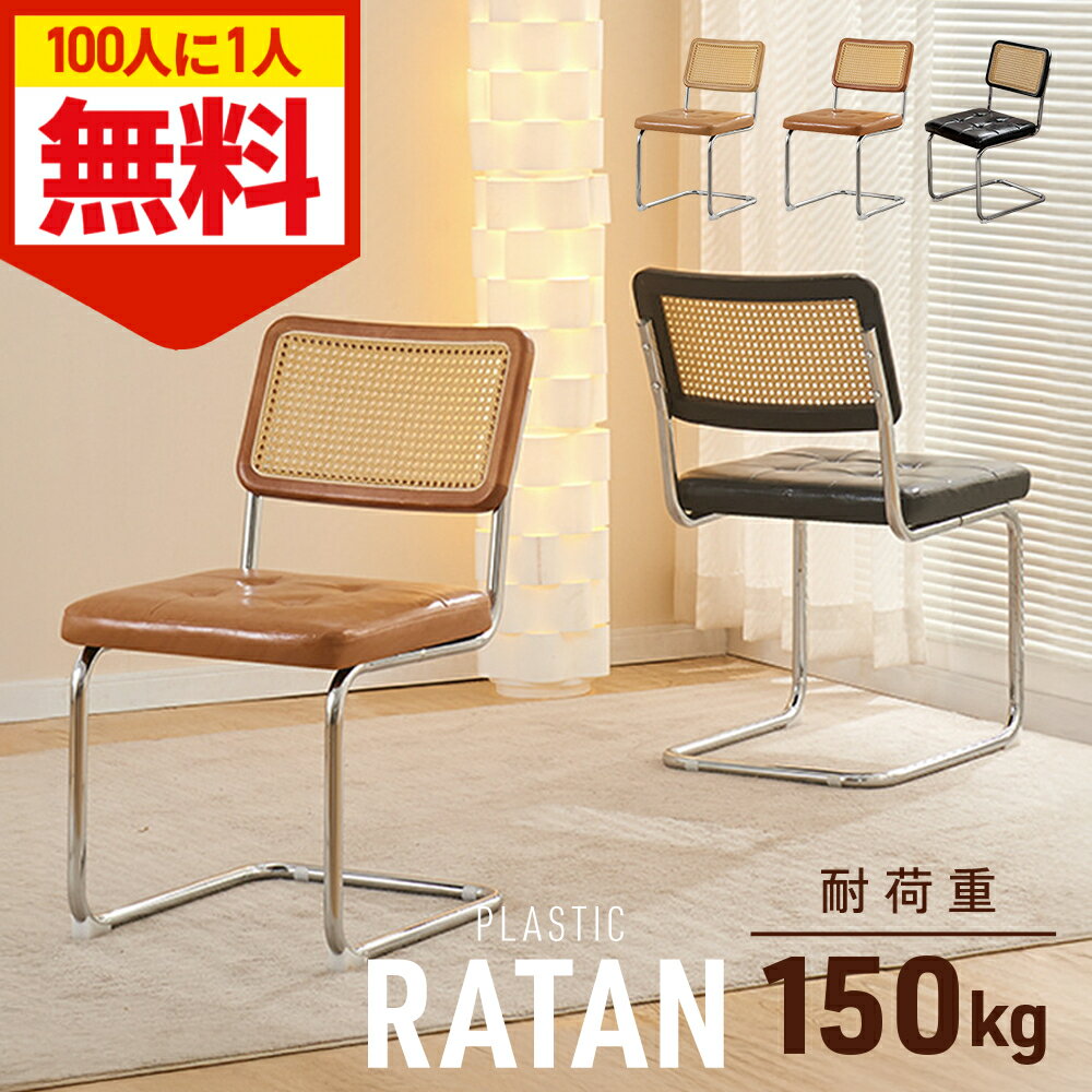 ＼全品0円のチャンス!!／100分の1抽選で当たる★20日20時〜 ラタン チェア ラタンチェア ダイニングチェ..