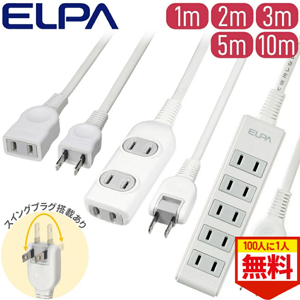 ＼全品0円のチャンス!!／100分の1抽選で当たる★20日20時〜 延長コード 電源タップ 1m 2m 3m 5m 10m 3個口 5個口 EDLP コードタップ コンパクト電源タップ 延長 コード コンセント コンセントタップ OAタップ コード付きタップ コンパクトタップ オフィス 会社 自宅
