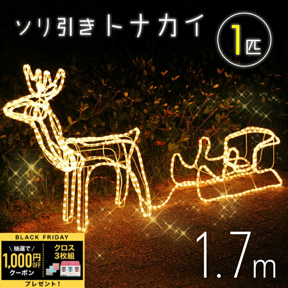 ＼全品0円のチャンス!!／100分の1抽選で当たる★20日20時〜 イルミネーション トナカイ イルミ LED 鹿 1..