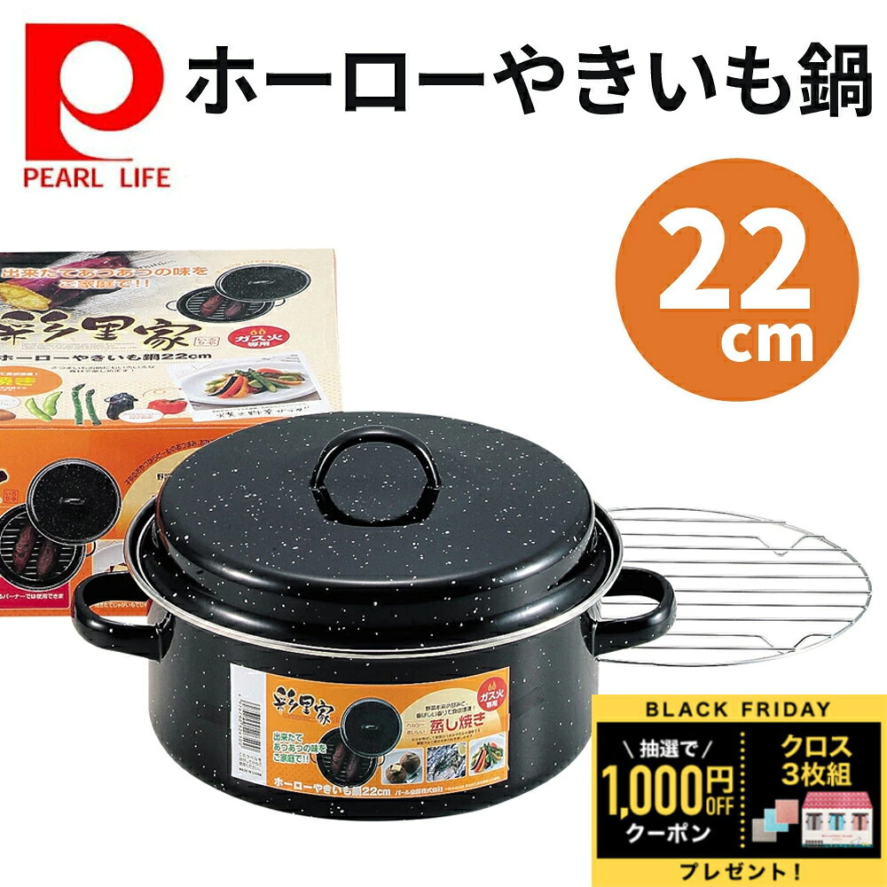 ＼全品0円のチャンス!!／100分の1抽選で当たる★20日20時～ やきいも 焼き芋 母の日 焼き芋メーカー 焼き芋器 焼きいも器 焼き芋食べ比べ ホーロー やきいも鍋 いろりや ガス火専用 両手鍋 蒸し焼き料理 ほうろう じゃがバター 温野菜 焼きとうもろこし 魚 ホイル焼き