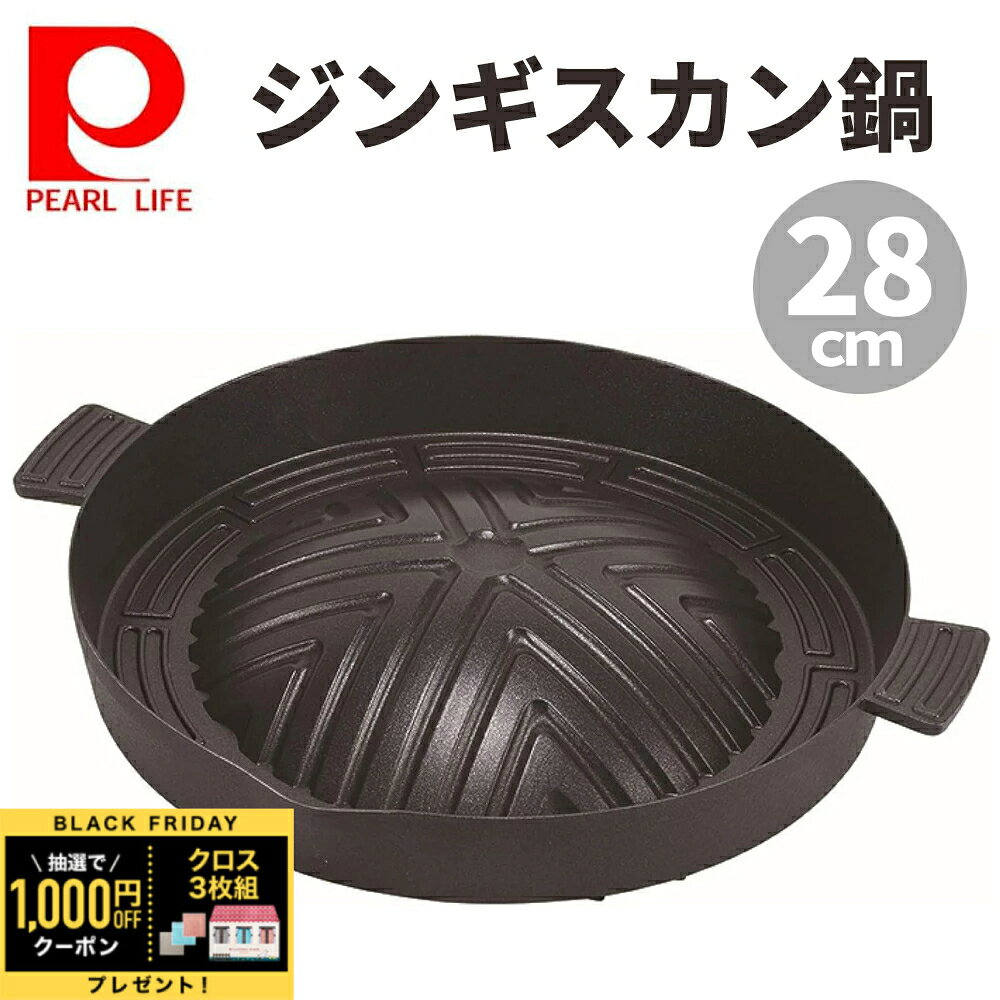 ＼全品0円のチャンス!!／100分の1抽選で当たる★20日20時～ ジンギスカン鍋 【ガス火専用】カセット コンロ パール金属 HB5778 4549308557787 やきにく 焼肉 脂が落ちる 肉 プレート 深型 キッチン用品 キッチン 調理器具 調理道具 調理用具 調理 料理 料理器具 道具 用具