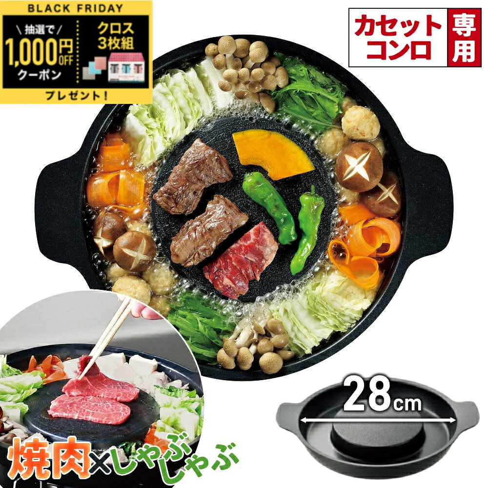 ＼全品0円のチャンス!!／100分の1抽選で当たる★27日1:59迄 焼きしゃぶ鍋 28cm 焼肉 プレート しゃぶしゃぶ 鍋 ふっ素樹脂加工 アルミ鋳物製 卓上鍋 仕切り鍋 火鍋 調理器具 焼き 2種鍋 2種類 しゃぶしゃぶ鍋 焼き鍋 鉄板焼き 両用器 煮物 キッチン しゃぶしゃぶ鍋 焼き鍋