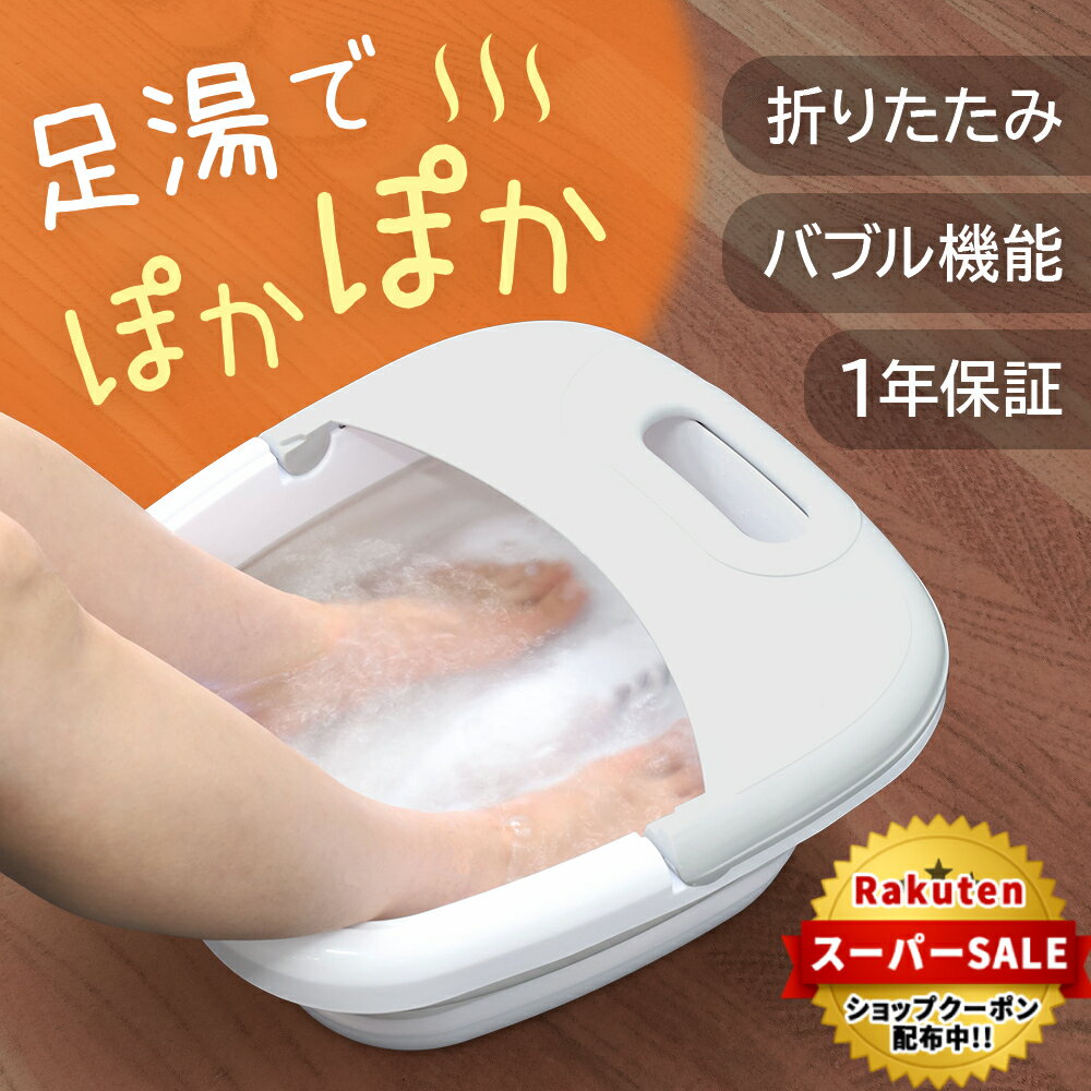 【2点500円OFFクーポン有★12/11迄】 フットバス 折りたたみ 足湯 フットバス足湯 ボウル 保温 コンパクト 折りたたみ式 バケツ 足湯バケツ 足湯器