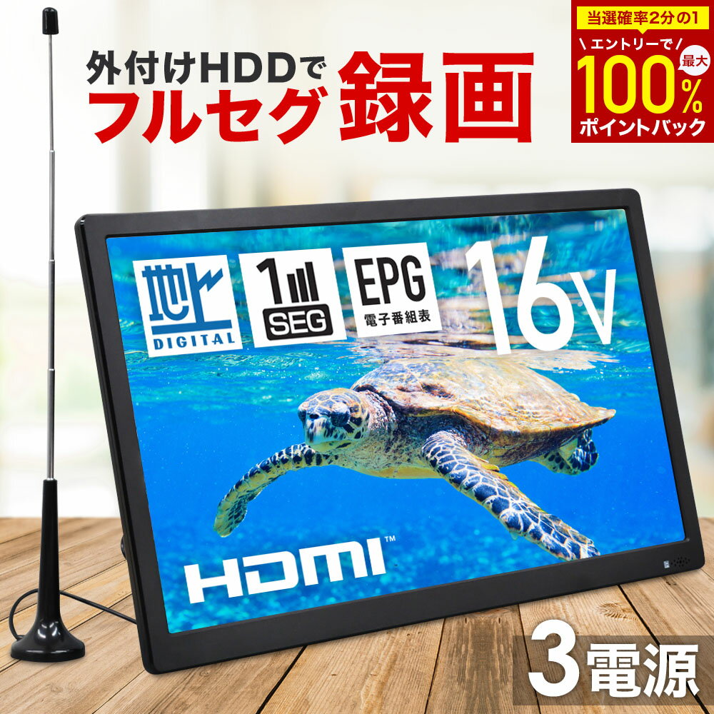   ポータブルテレビ フルセグ テレビ 16型 液晶テレビ 16インチ 車載 外付HDD対応 本体 16V型 録画 液晶 500GB 録画搭載 番組表 EPG 地上デジタル放送 USBポート リモコン付き