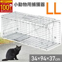 【当選確率1/2★最大で全額分ポイントが戻ってくる★4/30まで】 【楽天1位】 猫 捕獲器 踏板式 動物 捕獲機 小動物捕獲器 動物捕獲器 アニマルキャッチャー LLサイズ 94x34x37cm 小動物 害獣 安全 折り畳み 組み立て式 保護器 保護 アニマルトラップ トラップケージ