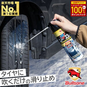 【当選確率1/2★最大で全額分ポイントが戻ってくる★4/30まで】 【★お得な複数購入★】 500ml スプレー式 タイヤチェーン スプレー スプレーチェーン 滑り止め タイヤ 雪 滑り止めスプレー スノーチェーン スリップ防止 簡単 ジャッキアップ不要 非金属 緊急時 雪道 雪対策