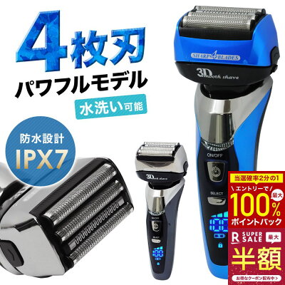 【"半額"クーポン(対象商品限定)&最大100%ポイントバック抽選★12/10~11】 【楽天1位】 髭剃り 電気シェーバー 電動シェーバー シェーバー 男性 電動 充電式 4枚刃 水洗い 完全防水 IPX7 海外対応 交流式 3段階 切替 男性用 メンズ メンズシェーバー 男性用シェーバー