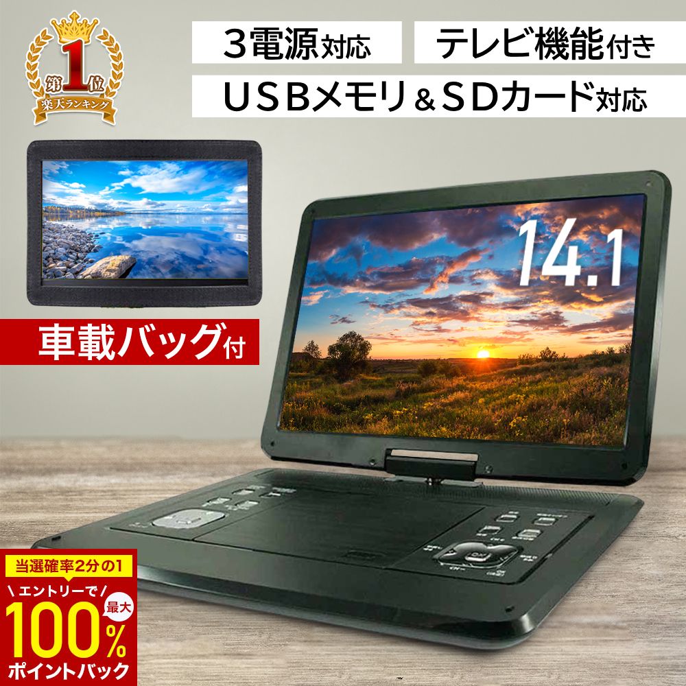 14.1型 フルセグ ポータブルdvdプレーヤー ポータブルdvdプレイヤー 3電源 大画面 車載バッグ フルセグアンテナ ポータブル dvdプレーヤー 14インチ ポータブルテレビ dvd プレーヤー テレビ 高画質 地デジ 電源 AC DC バッテリー