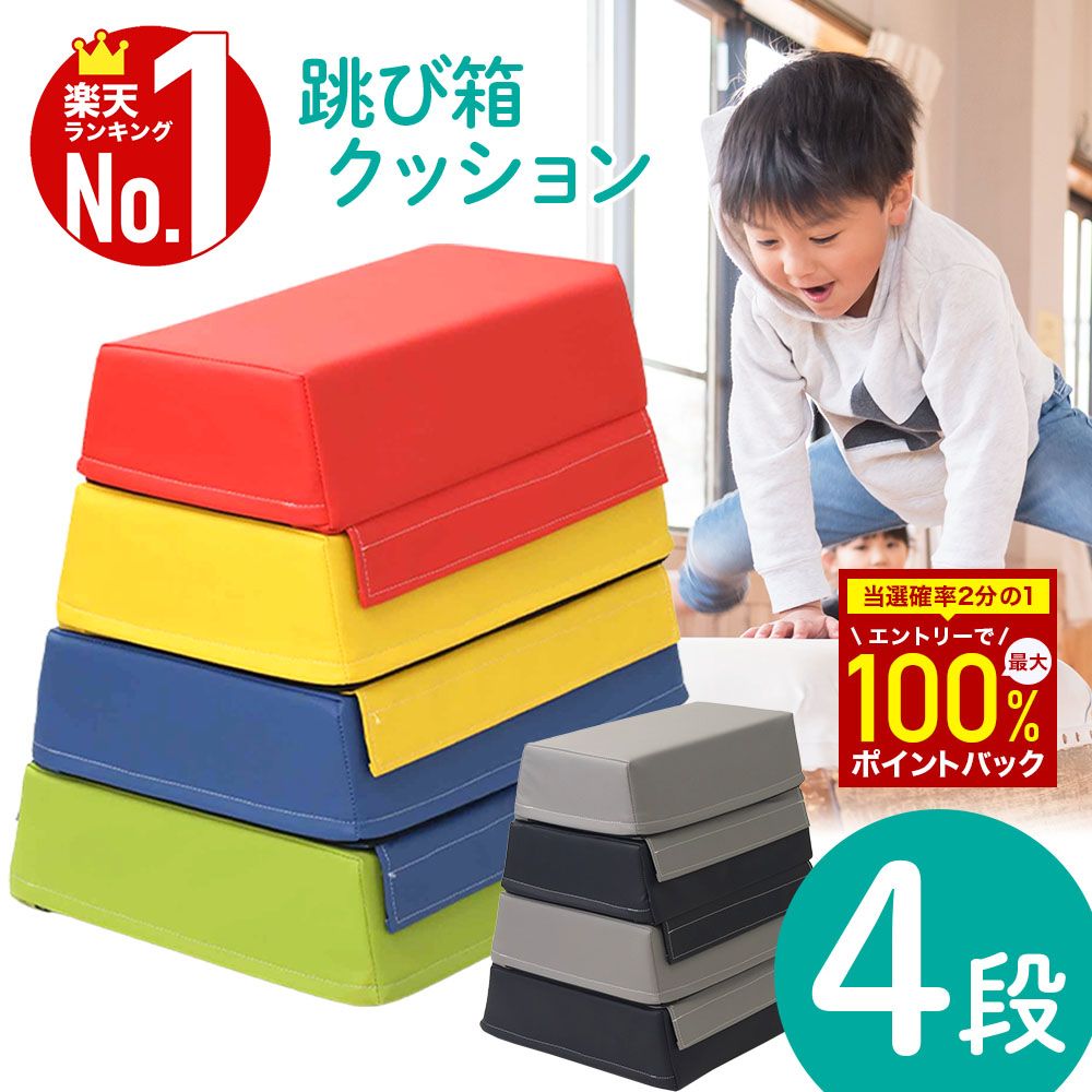 【赤字覚悟★最大「99％OFFクーポン」or「100%P還元」チャンス★3/10】 跳び箱 子供 4段 とび箱 飛び箱 とびばこ クッション マット ソフト跳び箱 家庭 年少 年中 年長 幼児 園児 低学年 子供用 こども用 キッズ 小学校 体育 体操 スポーツマット