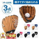   グローブセット 野球 親子 グローブ 野球子供 野球グローブ セット 少年 子供 キッズ 子供用 大人用 ボール付き キャッチボール ジュニア用 成人用 野球ボールセット