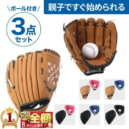 グローブ 【当選確率1/2★最大で全額分ポイントが戻ってくる抽選★4/30まで】 【親子セット★グローブ2個＆ボール】 グローブセット 野球 親子 グローブ 野球子供 野球グローブ セット 少年 子供 キッズ 子供用 大人用 ボール付き キャッチボール ジュニア用 成人用 野球ボールセット