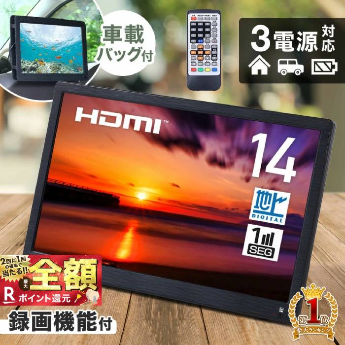   ポータブルテレビ フルセグ 車載 14型 HDMI 搭載 14インチ 地デジ録画機能 本体 14V型 録画 液晶 テレビ ポータブル 500GB 録画搭載 番組表 EPG 地上デジタル放送