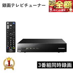 【当選確率1/2★最大で全額分ポイントが戻ってくる★4/30まで】 テレビチューナー 【 BS CS 地上派 3番組 同時録画 】 スマホ タブレット 地上デジタルテレビチューナー 地デジチューナー ネットワークテレビチューナー TVチューナー トリプルチューナー 送料無料