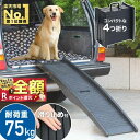   ペットスロープ 屋外 車 傾斜 ペット用階段 犬 75kg スロープ 犬 ドッグ ドック 老犬 大型犬 中型犬 小型犬 ペット用スロープ ペット用 折り畳み コンパクト