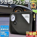 【当選確率1/2★最大で全額分ポイントが戻ってくる★4/30まで】 自動車 タイヤ 空気入れ 空気圧 エアーコンプレッサー チェック 持ち運び 小型 軽量 燃費 電動 メンテナンス エアコンプレッサー シガーソケット 車載 車用電源対応 車 バイク 自転車 浮き輪