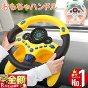 おもちゃハンドル おもちゃ 車 子供 運転 2歳 3歳 4歳 ハンドル エンジン 玩具 ギフト プレゼント 誕生日 誕生日プレゼント ベビーカー 取り付け 本格的 知育玩具 子供 室内 遊び 男の子 女の子 赤ちゃん 幼稚園 保育園 小学校 幼児 園児 小学生 1歳 送料無料