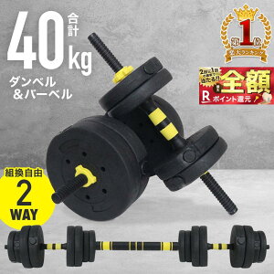 【W抽選キャンペーン★「全額無料」＆「全額ポイント還元」★4/20～21】 ダンベル 可変 式 40kg 30kg 20kg 可変式セット バーベル プレート セット 10kg 4kg 5kg 3kg 15kg 2WAY 調整 ストレート バー シャフト トレーニング 器具 フィットネス 筋トレ 器具 腕 筋力