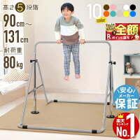 【当選確率1/2★最大で全額分ポイントが戻ってくる★4/30まで】 【楽天1位】 鉄棒 子...