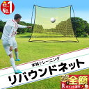 【当選確率1/2★最大で全額分ポイントが戻ってくる抽選★4/30まで】 サッカー リバウンド ネット リバウンドネット ゴール トレーニング マルチトレーニング 野球 トレーニングネット リバウンダー ゴール 壁打ち 練習 部活 ゴール キック 反動 練習用 家庭用 自宅用 ネット