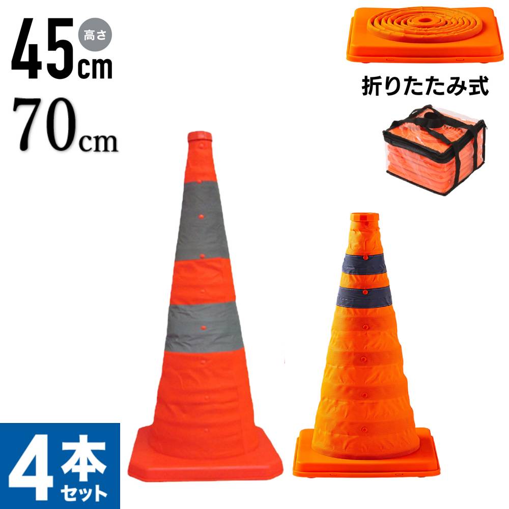 その場で全員当たる!!最大99％OFF★3日迄 カラーコーン パイロン 45cm 70cm 反射 4本セット 反射テープ 反射コーン ソフトコーン 道路コーン 三角コーン 汎用 コーンバー 対応 柔軟性 駐車禁止 進入禁止 立入禁止 侵入防止 工事現場 区画整理 注意喚起 車止め 夜間