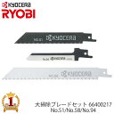 【当選確率1/100★「全額無料」抽選★5/1】 【 正規代理店 】 RYOBI リョービ レシプロソー用 電気のこぎり用 替刃 大掃除ブレードセット レシプロソー 電動のこぎり No.51 鉄工用 No.58 木工用 No.94 ナイフブレード ゴミ ごみ 切断