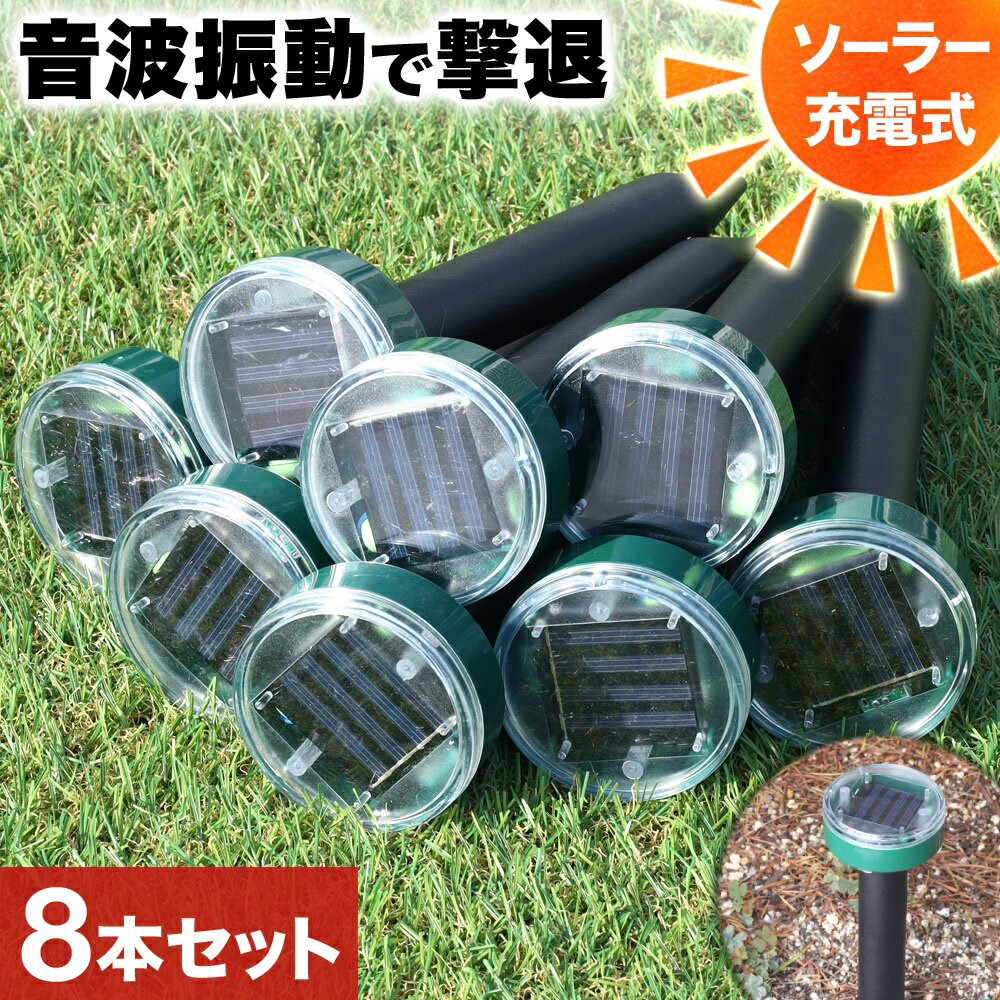 【当選確率1/2★最大で全額分ポイントが戻ってくる★4/30まで】 もぐら 撃退器 モグラ撃退器 超音波 振動 防水 ソーラー式 充電 8本セット モグラ ネズミ 退治 撃退 駆除 小型動物 害獣 被害 対策 屋外 電気代0円