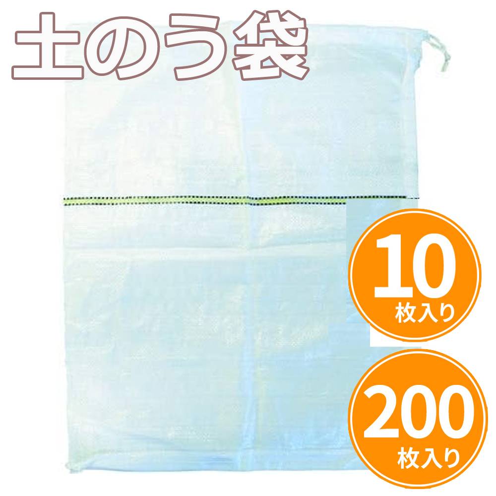 【100人に1人「全額無料」&最大2000円OFFクーポン配布中★5/5】 土のう袋 土嚢 土嚢袋 48cm×62cm 10枚 / 200枚 土のう 袋 しぼりロープ付 計量の手間なし 作業 砂 農業 畑 土 送料無料