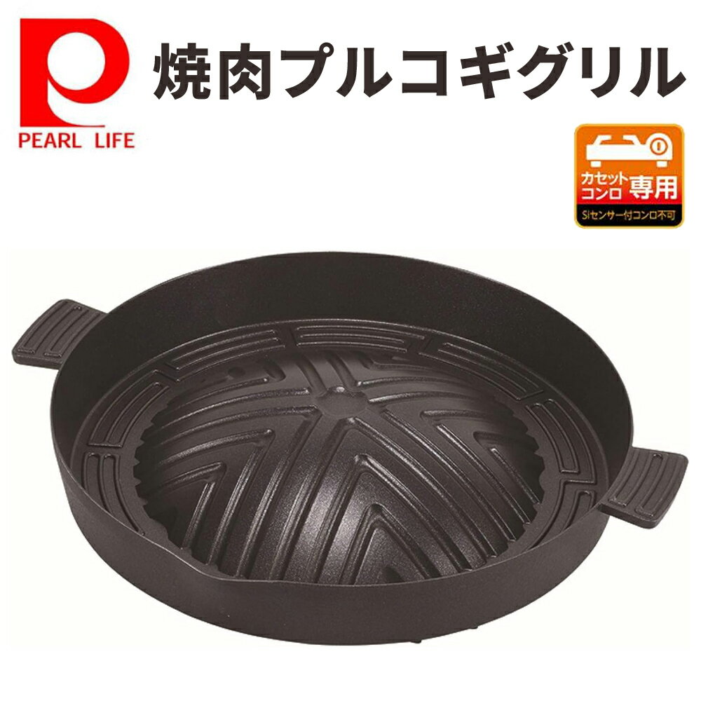 【50人に1人[半額!!]21・22日限定】 プルコギ鍋 【ガス火専用】 パール金属 HB3555 4549308535556 焼き肉プレート ガス 焼き肉グリル 焼肉グリルプレート やきにく 焼肉 プレート 深型 キッチン用品 キッチン 調理器具 調理道具 調理用具 調理 料理 料理器具 道具 用具