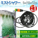 ≪10%OFF★楽天スーパーSALE対象≫ ミストシャワー 屋外 散水 スプリンクラー どこでも 散水機 散水ホース 霧 ミスト シャワー 庭 屋外 熱中症 5m ガーデニング 熱中症対策 水やり ガーデン 砂ボコリ 乾燥 ガーデンクール 冷却 霧 噴霧 水遊び 快適 夏 打ち水 水遊び
