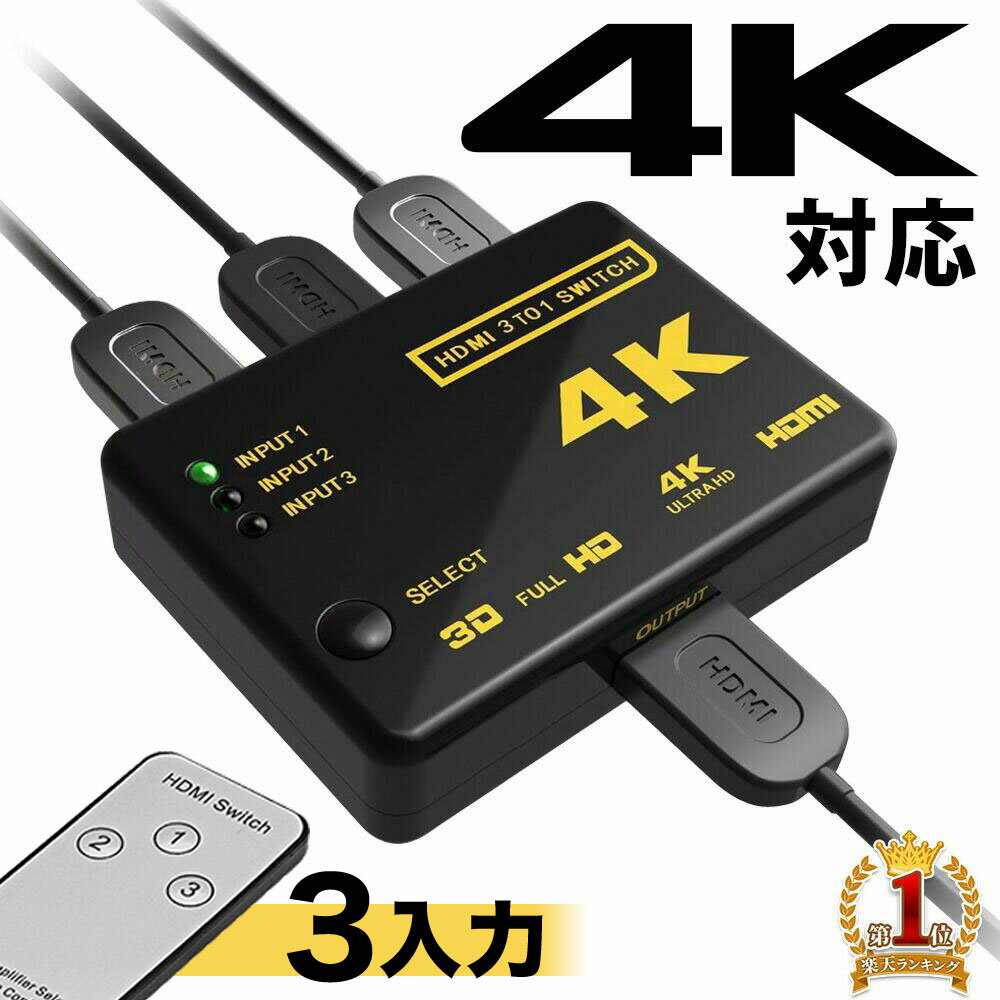 【当選確率1/100★本当に当たる 全額無料 抽選★5/18～5/20】 hdmi 分配器 3入力1出力 hdmi切替器 hdmiセレクター 4k対応 自動検知 切り替え リモコン 手動切替え hdmi分配器 切替器 高画質 3ポ…