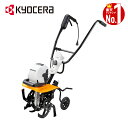 【50人に1人半額!!25日限定】 【 正規代理店 】 京セラ 電気カルチベータ ACV-1500 耕うん機 耕運機 コンパクト耕うん機 ミニ耕運機 電気耕うん...