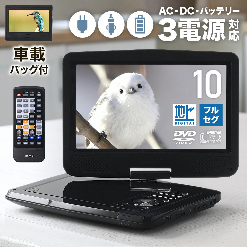 10.1型 ポータブルdvdプレーヤー ポータブルdvdプレイヤー ポータブルテレビ テレビ 車 3電源 対応 大画面 車載バッグ ポータブル dvdプレーヤー ポータブルdvd 10.1インチ dvd プレーヤー AC DC シガーソケット 内臓 バッテリー コンパクト イヤホン アンテナ 付属 送料無料