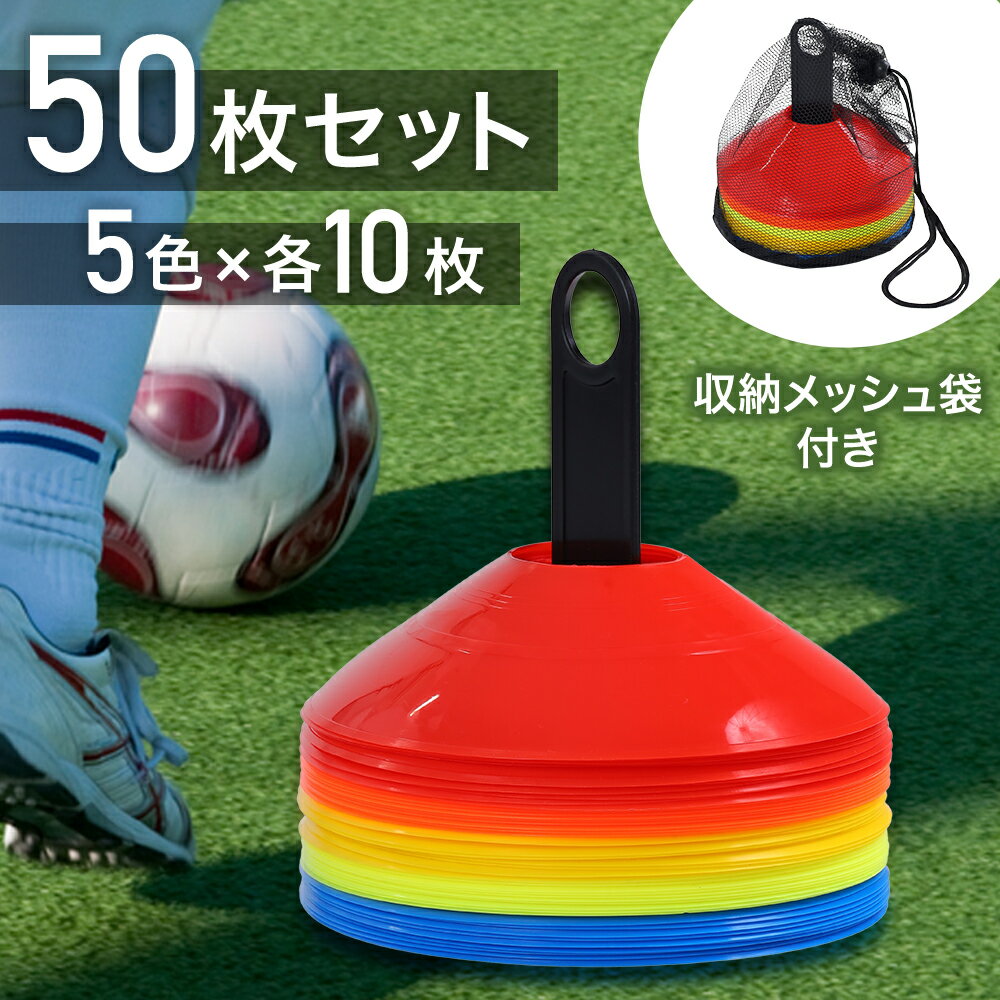 ≪衝撃の99%OFF★12/4 20時〜先着クーポン限定≫ マーカーコーン サッカー フットサル 【 50枚セット 収納袋付き 】 野球 陸上 トレーニングコーン コーン マーカー アジリティ スピード スポーツ 運動 用具 トレーニング ミニマーカー 基礎トレーニング 赤 青 蛍光 黄色