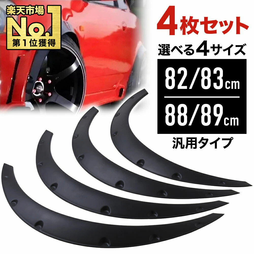 【楽天1位】 オーバーフェンダー 汎用 オーバー フェンダー 艶消し 4枚セット 泥除け 自転車 車 ドレスアップ 外装 カスタムパーツ ボディ フェンダーフレア ワイドフェンダー ネジ固定 自動車用 パーツ 傷 防止 車 カー用品 自動車 外装パーツ