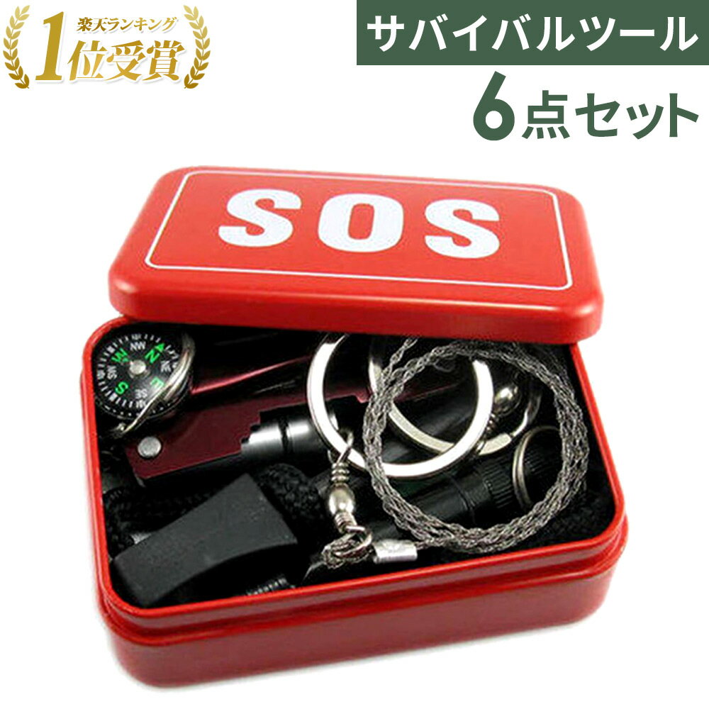 【驚きの99%OFF★先着クーポン24日20時〜】 サバイバルグッズ 防災グッズ アウトドア サバイバル ツール グッズ セット ボックス 道具 キャンプ 登山 釣り 防災 非常時 緊急時 災害時 遭難 ワイヤーのこぎり ナイフ ライト ドライバー ツールカード ノコギリ コンパス
