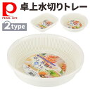 水切り トレー 卓上水切り 丸型 角型 野菜水切り ざる ザル かご カゴ 籠 ボウル ボール 水切りかご 卓上水切り そうめん そーめん ソーメン 素麺 冷や...