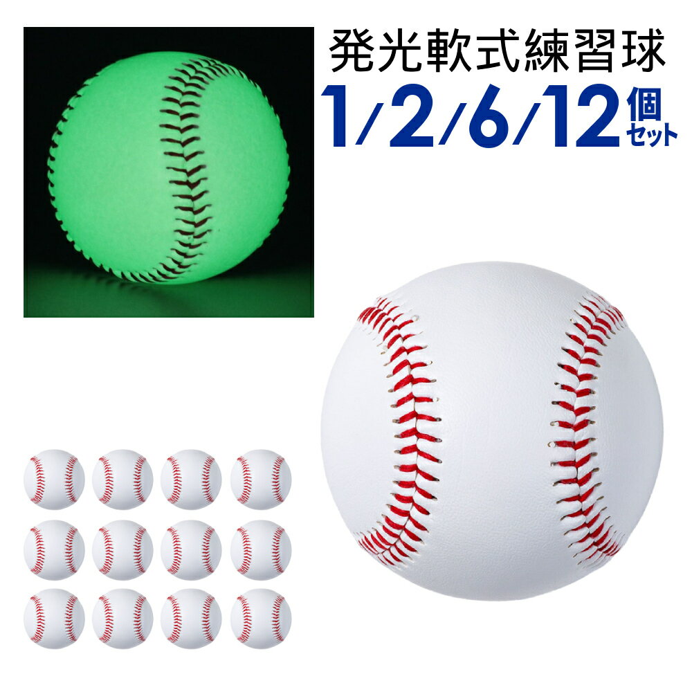 まとめ買いで350円/球★ 軟式 ボール 野球 軟球 練習球 軟式球 発光 光る 暗闇 夜間 夜 放課後 1ダース 1球 6球 2球 セット バッティング練習 トレーニング キャッチボール 守備練習トス バッティング ティーバッティング ゴロ 捕球 視認性 冬 家庭用 業務用 子供 遊び