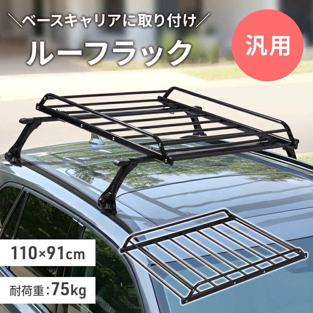 組み立て式ルーフキャリア ■耐荷重75kgの安心設計 最大75kgまで対応し、荷物をしっかり支える安定したルーフキャリアです。 ■工具不要で簡単取り付け 工具いらずでスムーズに装着可能。手軽に設置でき、すぐに使用できます。 ■幅広い車種・キャリアに対応 車種やベースキャリアの形状を選ばず、さまざまな車両に取り付け可能です。 【商品仕様】 サイズ：110×91×12cm 重量：14.2kg 耐荷重：75kg ※ベースキャリアは付属しておりません。 新着商品はこちら2026/3/18 自転車スタンド 自転車 タイヤ幅 幅調整 21,880円2026/3/17 ルーフキャリア カーゴラック ルーフラック10,980円2026/3/16バーベキューコンロ 大型 5～20人用 バーベ16,980円再販商品はこちら2026/3/19 高圧洗浄機 コードレス 充電式 洗車 折りた7,980円2026/3/19 ウエイトベスト 20kg 10kg ウエイト3,280円～2026/3/18 ポール 駐車場 車庫 車 ガレージ ソフト1,680円～2026/03/19 更新類似商品はこちら ルーフキャリア 2本セット アルミ 汎用 ベ5,780円 ベースキャリア 2本 セット ルーフキャリア4,780円ルーフキャリア ソフト ソフトキャリア 車 ソ1,980円ルーフキャリア ルーフラック ZM-333S28,980円