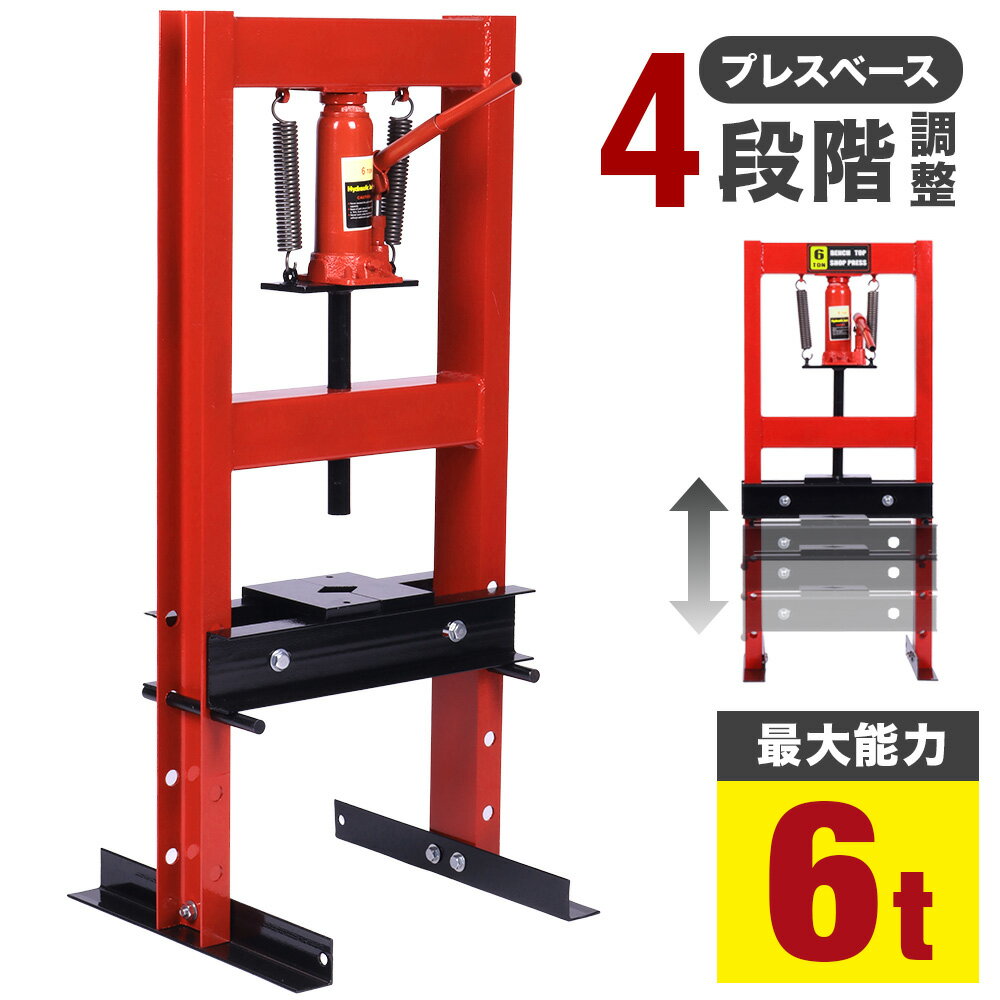 【 50％OFF＋最大1000円OFFクーポン 4/4 20:00~ 】 油圧プレス 6t プレス機 油圧 門型 板金 門型 プレス機 門型プレス機 油圧工具 手動 油圧 プレス 車 自動車 バイク 整備 メンテナンス プッシュ ベアリング 圧着 曲げ 手動 プレート 板 6トン 手動式 ボトルジャッキ 治具