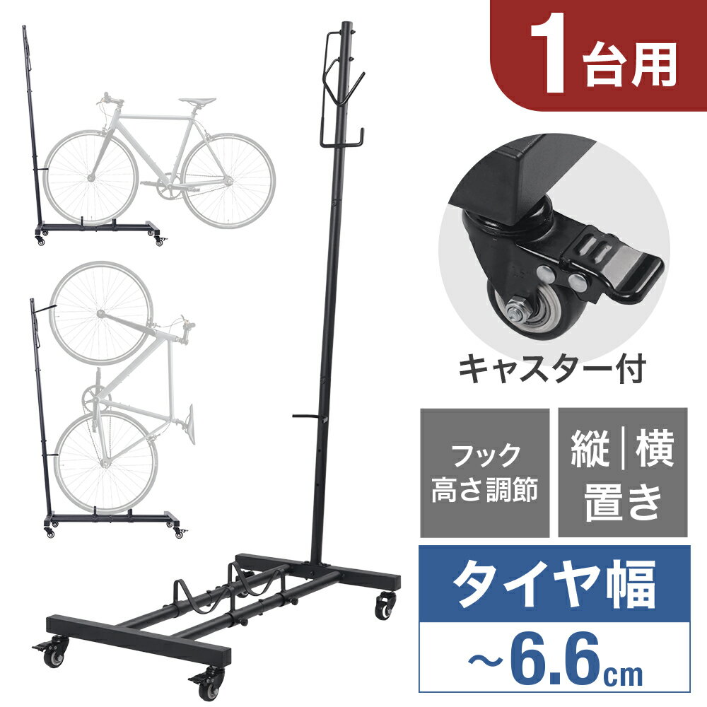自転車 縦置き スタンド 室内 室内保管 自転車スタンド 1台用 キャスター付き スタンド 縦 縦型 横 横置き スタンド型 おしゃれ 省スペース ディスプレイ サイクルスタンド サイクルラック 屋内 屋外 部屋 床置き 新生活 インテリア 黒 ブラック フック 高さ調節 調整
