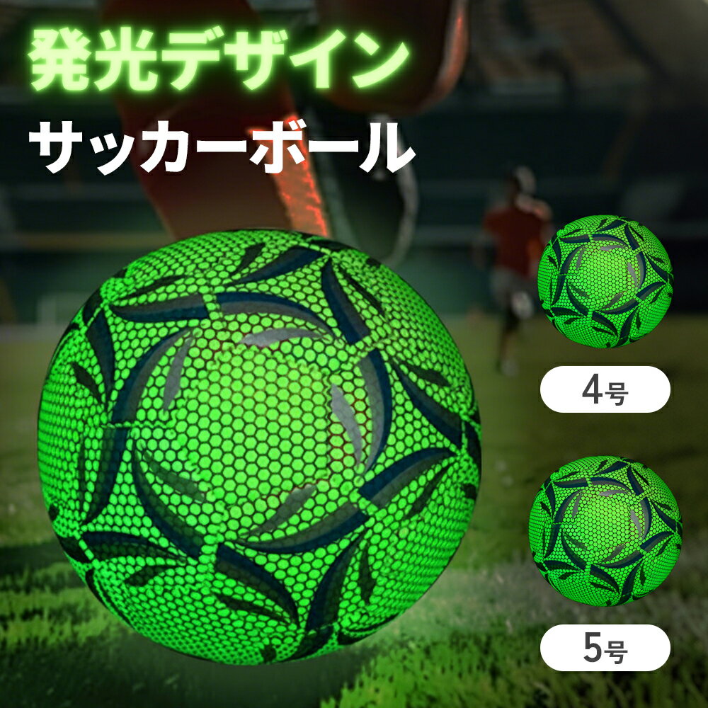 ≪衝撃の99%OFF★12/1先着クーポン限定≫ サッカーボール 発光デザイン 5号 4号 5号球 4号球 光る 子供用 ..