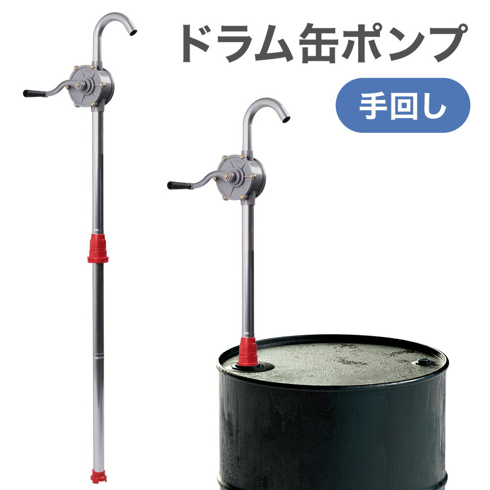樂天商城 - ドラムポンプ 手動式 ドラム缶 オイルポンプ 吸い上げ ポンプ 灯油 給油 ガソリン 軽油 手動ポンプ 手動ドラムポンプ 災害 緊急 手動 ドラム缶オイルポンプ 手動ドラム缶ポンプ 手動式ドラム缶ポンプ 手動式ドラムポンプ 手動 ドラム缶用 手廻しドラムポンプ エンジンオイル