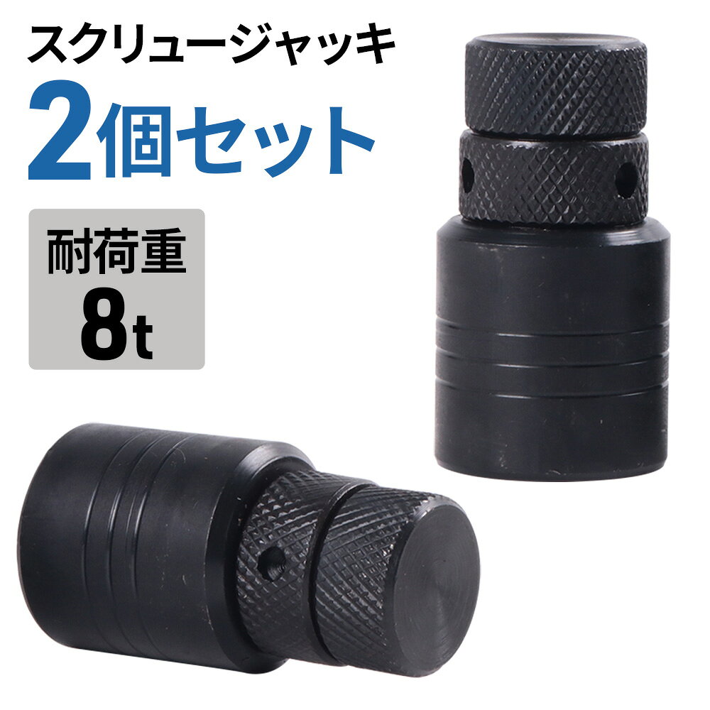 スクリュージャッキ スクリュー ジャッキ 2個 ミニジャッキ 3t 2t 1t 調整可能 調節可能 耐荷重8トン 8t 8トン プレス用スクリュージャッキ 頑丈 ネジ 機械 ツール サポート ネジ式 高さ調節可能 高さ調整可能 交換 整備 能力 かさ上げ 荷重 3トン 2トン 1トン コンパクト