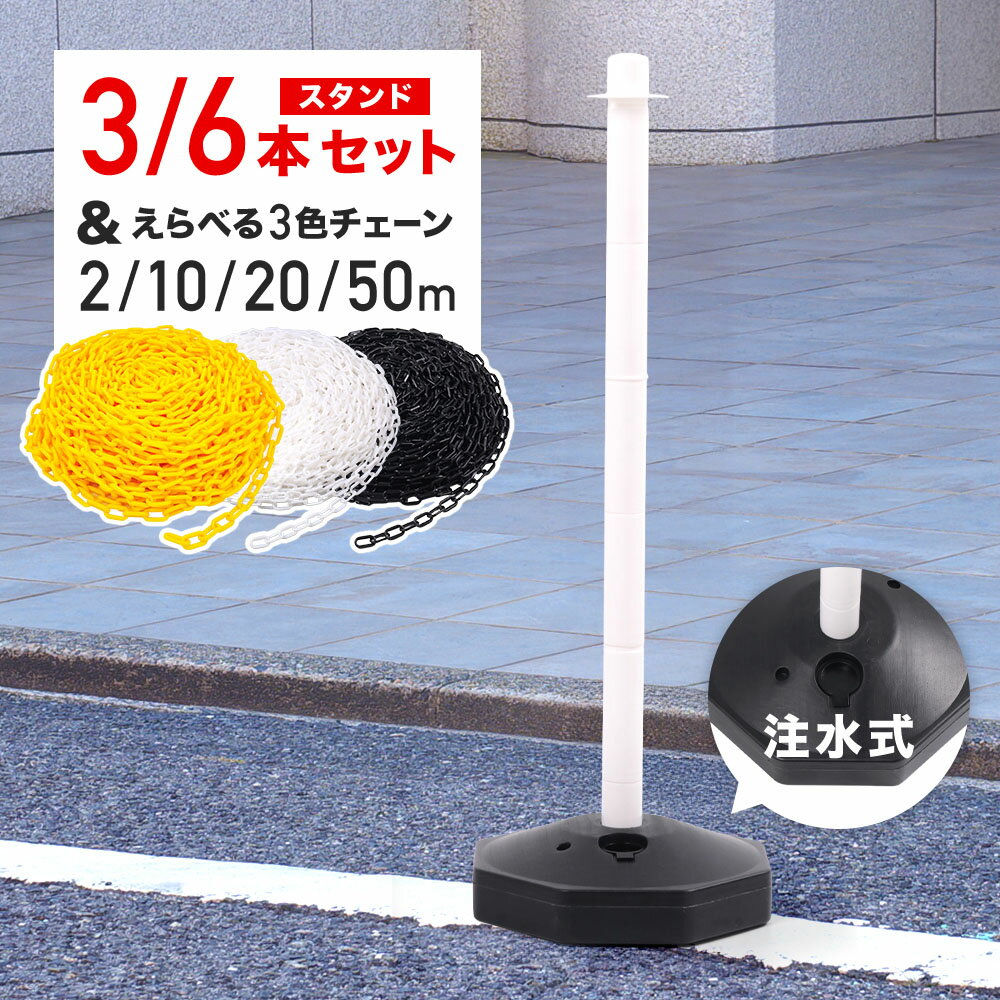 樂天商城 - チェーンスタンド 白 ホワイト 屋外 おしゃれ 【セット売り】 駐車場 ポール 駐車禁止 立入禁止 侵入禁止 駐車場 チェーンポール 車止め ガレージ 車庫 店舗 工場 駐車場スタンド 自宅 私有地 プラスチックチェーン チェーン 注水式 3本 2本 6本 83cm 組み立て式 注水