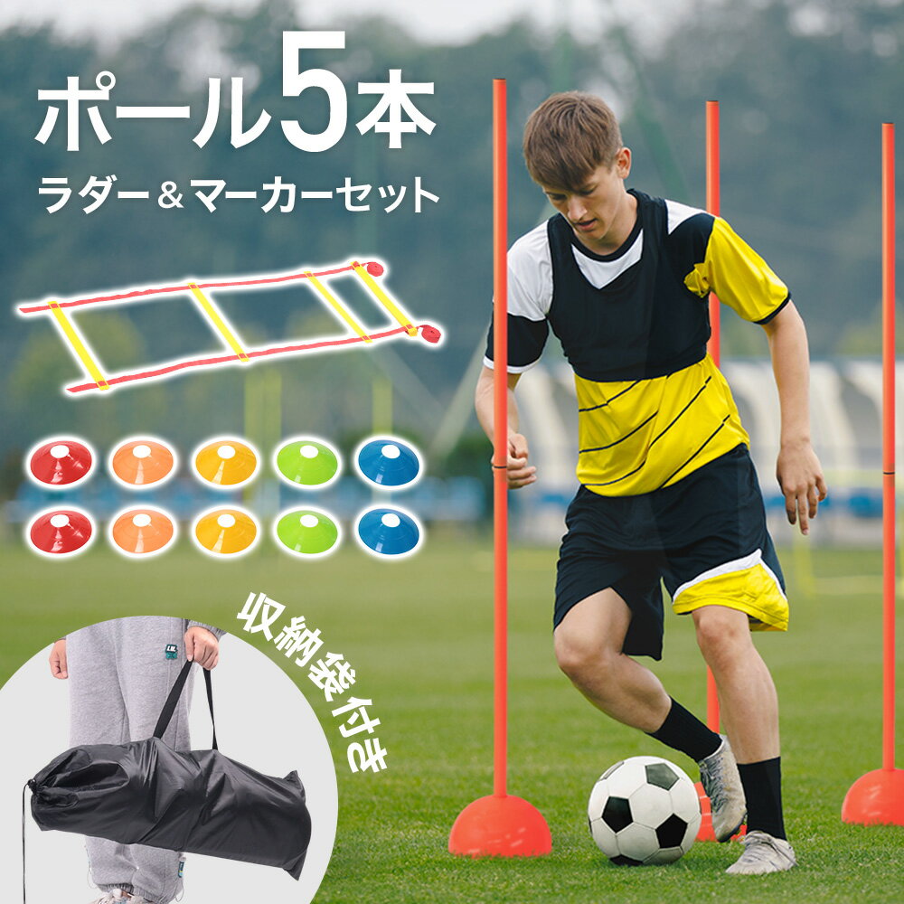 樂天商城 - サッカー トレーニングポール トレーニング アジリティ ポール 犬 アジリティポール ハードル ラダー トレーニングラダー 長さ調節可能 練習用 ドッグラン 犬用 収納袋 ドリブル 壁打ち スラローム 自立型 練習器具 ドリブル練習 俊敏性 瞬発力 スピード バスケットボール