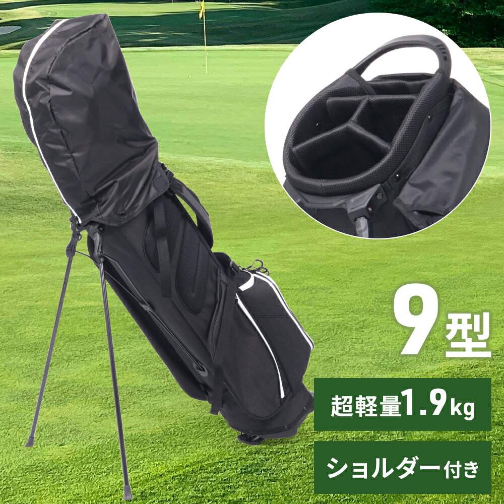 【1000円OFFクーポン★先着 6/15限定】 キャディバッグ ゴルフバッグ キャディーバッグ フード セルフスタンド 軽量 1.9kg ショルダー付き 9.0型 9型 4分割 47インチ対応 スタンドキャディバッグ レディース メンズ ゴルフ ゴルフ用品 セルフ スタンド式 スタンド 大容量ポケ