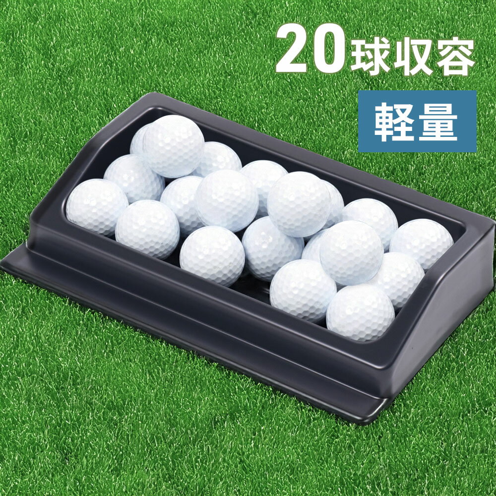 Rakuten - 【1000円OFFクーポン★先着 6/15限定】 ゴルフボールトレイ 20球 収納 ゴルフボール ゴルフ ボール トレイ ゴルフ練習 トレー ストッカ— 球 収納ケース 収納トレイ カゴ かご 練習 セルフ 打ちっぱなし トレーニング レッスン 入れ物 傾斜設計 傾斜 持ち運び簡単 パッティン