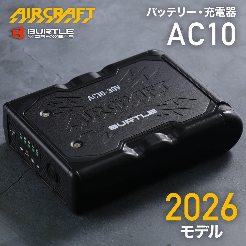 【LINE★300円OFFクーポンあり】 バートル BURTLE バッテリー AC10 30v 30V 2026 最新 モデル 空調ウェア 空調作業服 空調 作業 服 エアークラフト AIRCRAFT ファン ファンユニット 専用 リチウムイオンバッテリー 京セラ 空調服 BURTLE AIRCRAFT ファン 2026年 新作